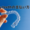 Oh my teethの支払い方法は？