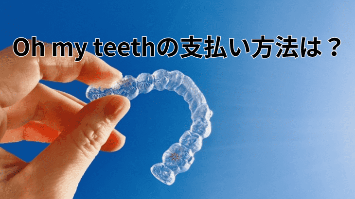 Oh my teethの支払い方法は？